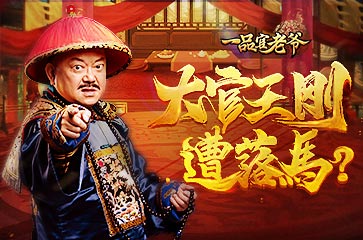 一品官老爷爆惊天内幕大官王刚竟落下马_游戏资讯-游民部落(gamecolg.com)