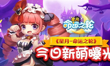 Q萌魔幻手游来袭《星月-命运之轮》今日新萌曝光