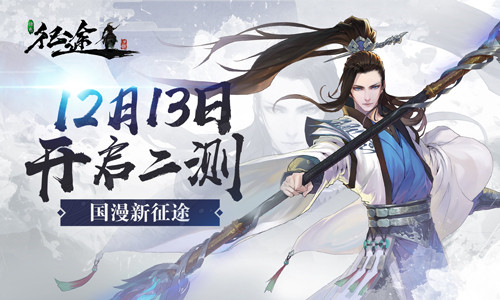 《绿色征途》手游全职业首曝12月13日开启限号二测_游戏资讯-游民部落(gamecolg.com)
