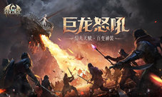 巨龙怒吼响彻天际《封龙战纪》敲响震天战鼓
