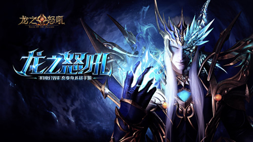 每日都有新惊喜《龙之怒吼》手游福利活动大曝光_游戏资讯-游民部落(gamecolg.com)