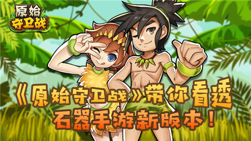石器新版本《原始守卫战》带你看透“圣兽杯”_游戏资讯-游民部落(gamecolg.com)
