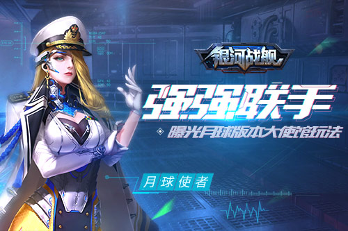 强强联手《银河战舰》月球版本大使馆曝光_游戏资讯-游民部落(gamecolg.com)