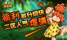 福利多升级快《原始守卫战》二区人气爆满