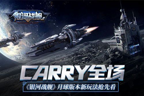 Carry全场《银河战舰》月球版本新玩法抢先看_游戏资讯-游民部落(gamecolg.com)