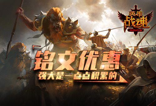 给我也整一个《英雄战魂》铭文优惠_游戏资讯-游民部落(gamecolg.com)