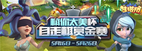 棋王争霸首届自走棋手游赛事正式开启!_游戏资讯-游民部落(gamecolg.com)