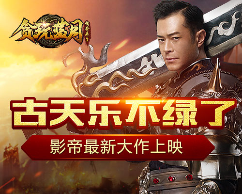 《贪玩蓝月》古天乐追缉大富豪影帝同台全程高能_游戏资讯-游民部落(gamecolg.com)