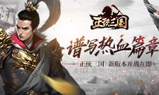 谱写热血篇章《正统三国》新版本开战在即