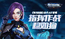 指挥作战稳如狗《银河战舰》战术大厅首曝