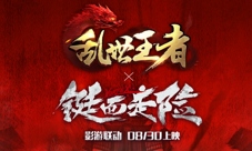《乱世王者》携手《铤而走险》开启影游联动