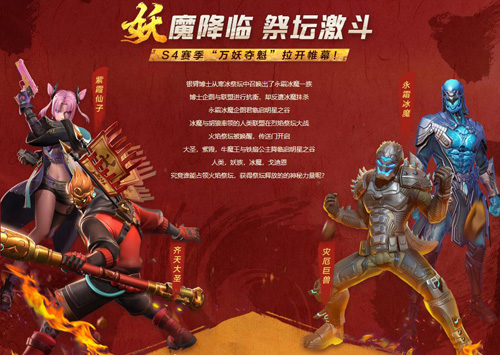 《堡垒前线》新赛季S4万妖夺魁新年大战开幕!_C++语言-游民部落(gamecolg.com)