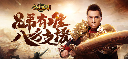 《贪玩蓝月》甄子丹用拳头为兄弟正名!_游戏资讯-游民部落(gamecolg.com)