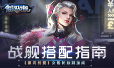 战舰搭配指南《银河战舰》女舰长独到加成