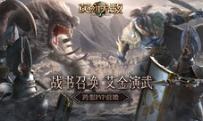 艾金演武《魔法门之英雄无敌：王朝》跨服PVP前瞻