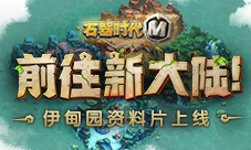 《石器时代M》伊甸园资料片上线迈向新大陆
