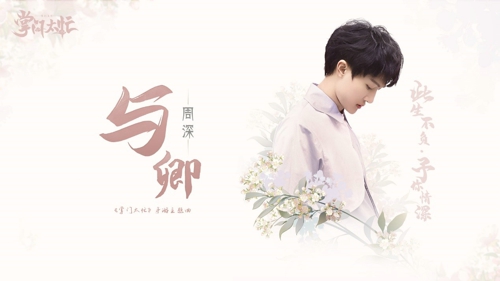 携周深8月首发华清飞扬打造恋爱手游《掌门太忙》_游戏资讯-游民部落(gamecolg.com)