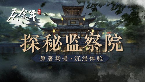 原著场景沉浸体验探秘《庆余年》手游中的监察院_C++语言-游民部落(gamecolg.com)
