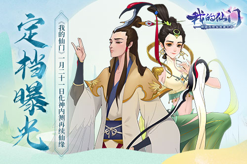 定档曝光《我的仙门》1月21日化神内测再续仙缘_游戏资讯-游民部落(gamecolg.com)