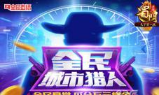 城市狩猎《蜀门手游》联合全民TV开启万元赏金之战