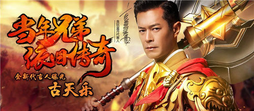 这次来的是古天乐《贪玩蓝月:传奇来了》直播见_游戏资讯-游民部落(gamecolg.com)