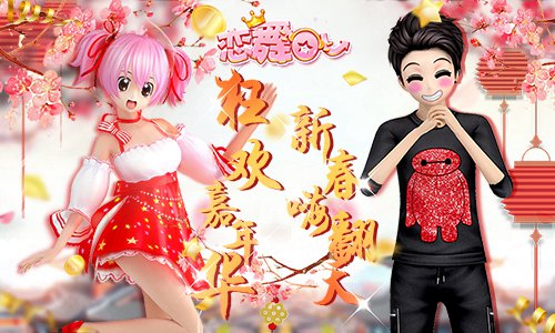 《恋舞OL》新版今日上线“狂欢嘉年华”新春嗨翻天_游戏资讯-游民部落(gamecolg.com)
