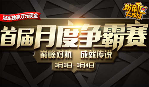 《粉刷匠大作战》首届月度争霸赛明日开战_游戏资讯-游民部落(gamecolg.com)