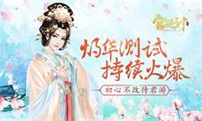 初心不改待君游《宫廷计》手游灼华测试持续火爆