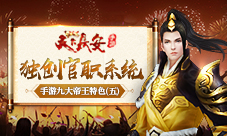 《天下长安-帝王道》九大帝王特色独创官职系统