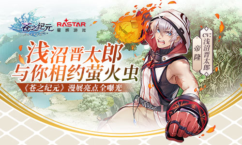 《苍之纪元》漫展亮点全曝光_游戏资讯-游民部落(gamecolg.com)