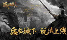 《战国志》“兵临城下”上线引风波再起