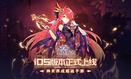 SING女团代言《方舟指令》iOS版本正式上线_游戏资讯-游民部落(gamecolg.com)