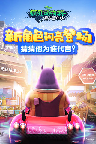 揭秘《疯狂动物城:赛车嘉年华》无敌破坏王联动角色_游戏资讯-游民部落(gamecolg.com)