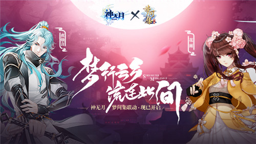 《神无月》x《梦间集》跨时空联动今日开启_游戏资讯-游民部落(gamecolg.com)
