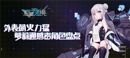 《君临之境》激萌萝莉通感者盘点外表萌火力猛_游戏资讯-游民部落(gamecolg.com)