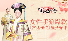 女性向手游爆款《宫廷秘传》屡获玩家好评