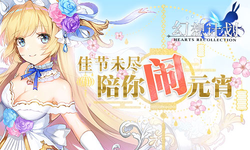 佳节未尽《幻想计划》陪你闹元宵_游戏资讯-游民部落(gamecolg.com)