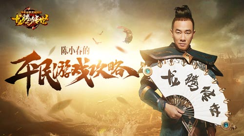 陈小春新春献礼《龙腾传世》新玩法大揭秘!_游戏资讯-游民部落(gamecolg.com)