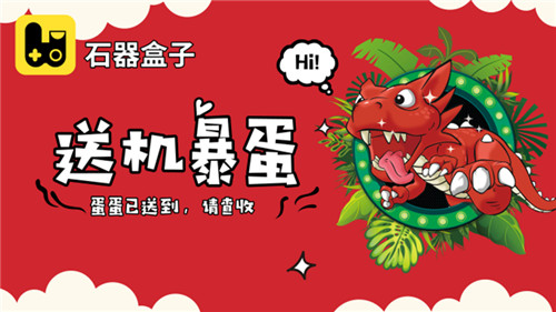 《石器盒子》送礼包新区开启_游戏资讯-游民部落(gamecolg.com)