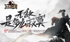 无敌是多么寂寞《正统三国》竞技场告诉你