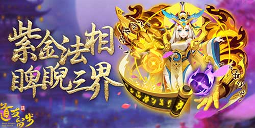 《道友请留步》紫金法相美哭了御姐萝莉的双重守护_游戏资讯-游民部落(gamecolg.com)