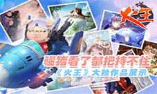 骚猪看了都把持不住《火王》大触作品展示