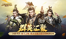《三国群英传-霸王之业》线下交流会北京站圆满结束