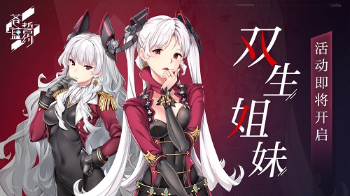 《苍蓝誓约》特别作战活动「双生姐妹」8月2日开启_游戏资讯-游民部落(gamecolg.com)