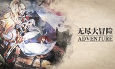 来了来了她来了《无尽大冒险》带着新职业走来了