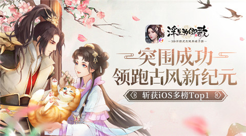 《浮生为卿歌》iOS游戏免费榜前三3D变革广受认可_游戏资讯-游民部落(gamecolg.com)