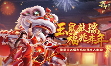 金鼠贺岁送旺福《蜀门手游》新春狂欢庆典开幕
