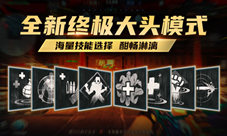 《生死狙击》手游新模式:终极大头火热开战