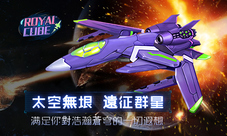 弹幕类飞行射击手游《RoyalCube》初始战机首曝