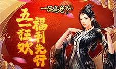 五一红颜献礼《一品官老爷》一天登王不是梦!